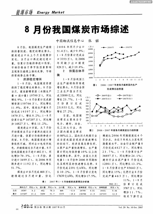 8月份我国煤炭市场综述