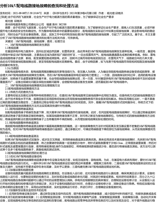 分析10kV配电线路接地故障的查找和处理方法