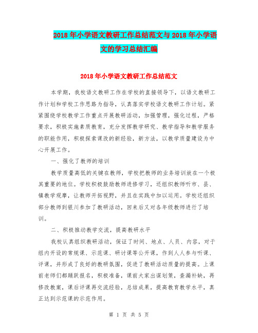 2018年小学语文教研工作总结范文与2018年小学语文的学习总结汇编.doc