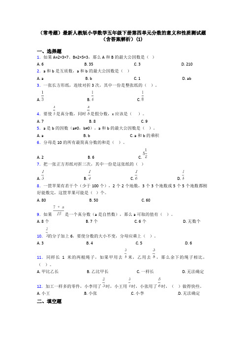 (常考题)最新人教版小学数学五年级下册第四单元分数的意义和性质测试题(含答案解析)(1)