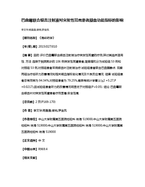 巴曲霉联合银杏注射液对突发性耳聋患者凝血功能指标的影响