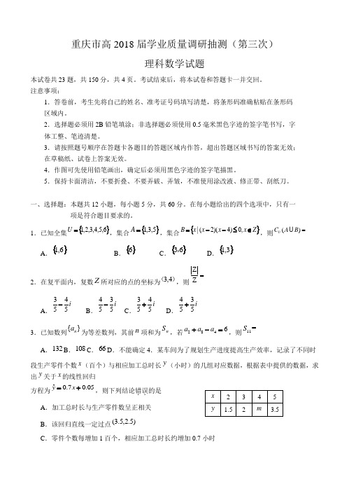 【2018重庆高考三模】重庆市2018届高三学业质量调研抽测(第三次)数学理