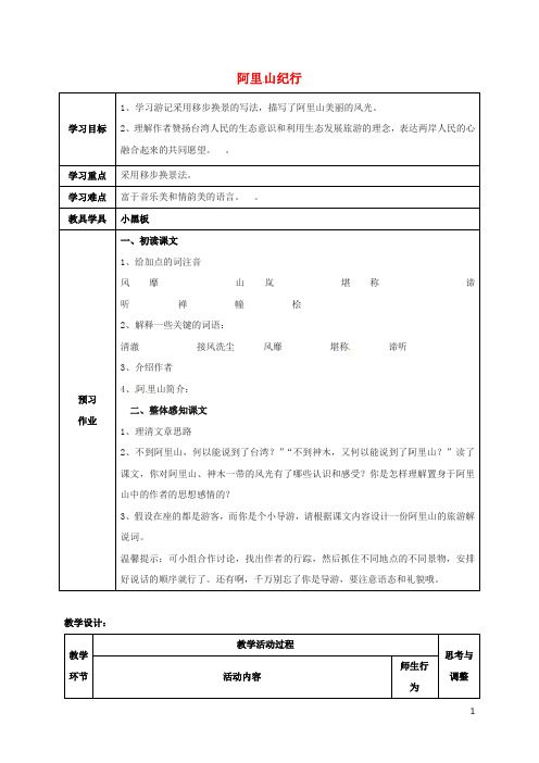 八年级语文上册 18《阿里山纪行》教案 (新版)苏教版