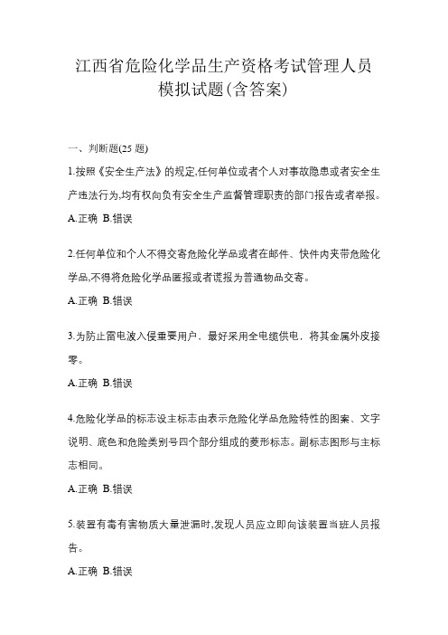 江西省危险化学品生产资格考试管理人员模拟试题(含答案)