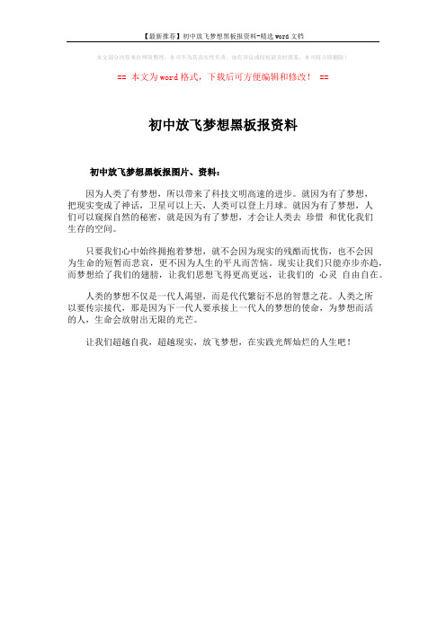 【最新推荐】初中放飞梦想黑板报资料-精选word文档 (1页)