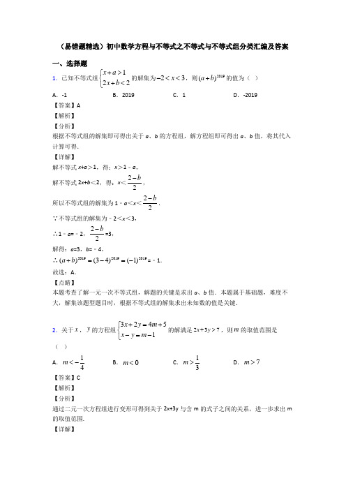 (易错题精选)初中数学方程与不等式之不等式与不等式组分类汇编及答案