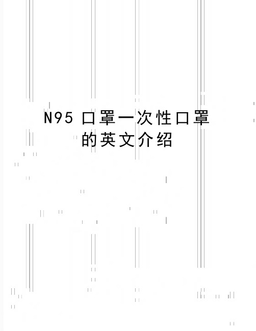 最新N95口罩一次性口罩的英文介绍