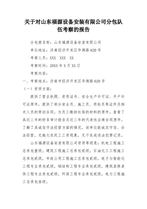 关于对XXXX设备安装有限公司分包队伍的考察报告