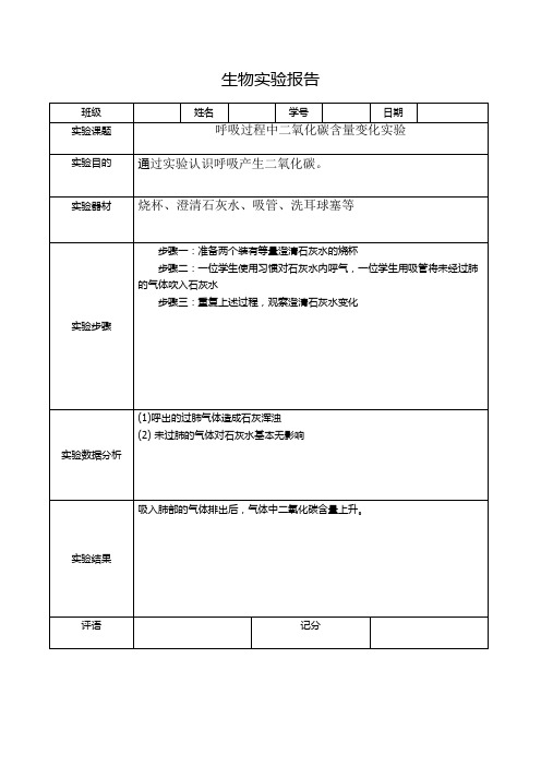 呼吸过程中二氧化碳含量变化实验报告