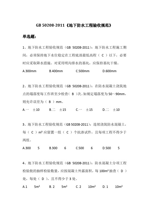 地下防水工程质量验收规范 GBT 50208-2011