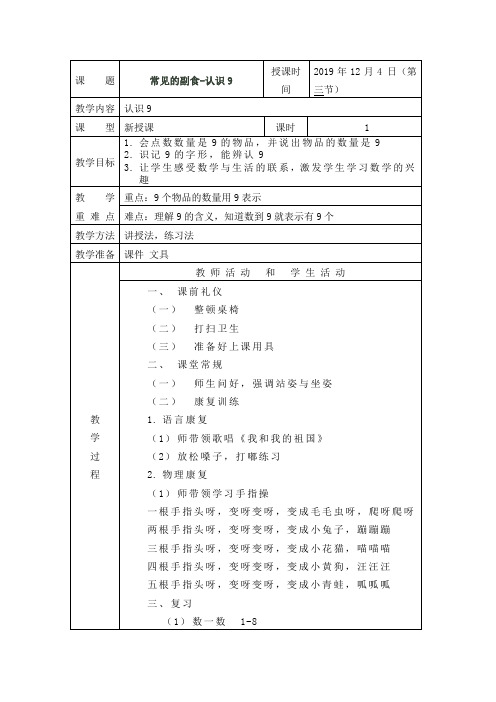 培智二年级生活数学《认识9》教案