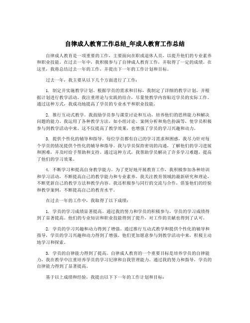 自律成人教育工作总结_年成人教育工作总结