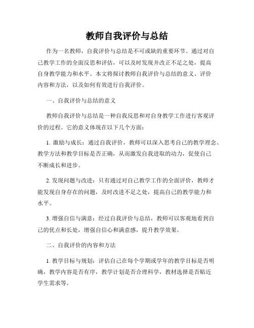 教师自我评价与总结