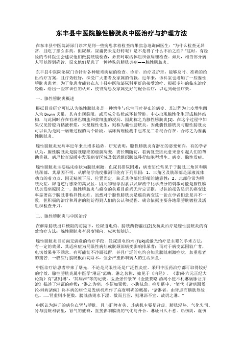 东丰县中医院腺性膀胱炎中医治疗与护理方法