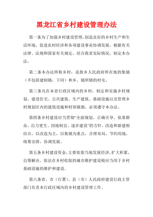 黑龙江省乡村建设管理办法和哈尔滨管理办法