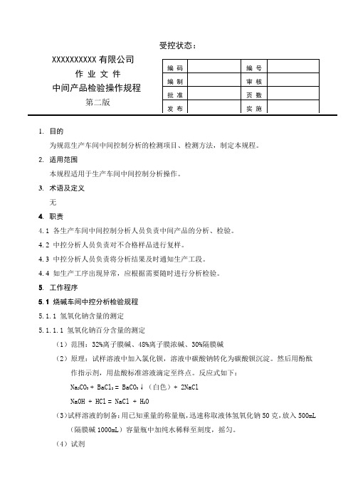 氯碱生产中控分析操作法