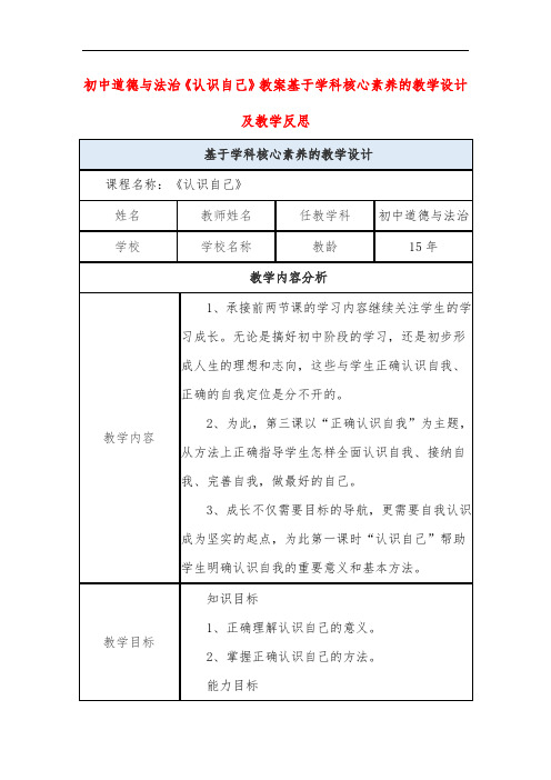 初中道德与法治《认识自己》教案基于学科核心素养的教学设计及教学反思