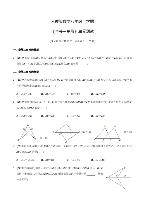 数学八年级上册《全等三角形》单元检测(带答案)