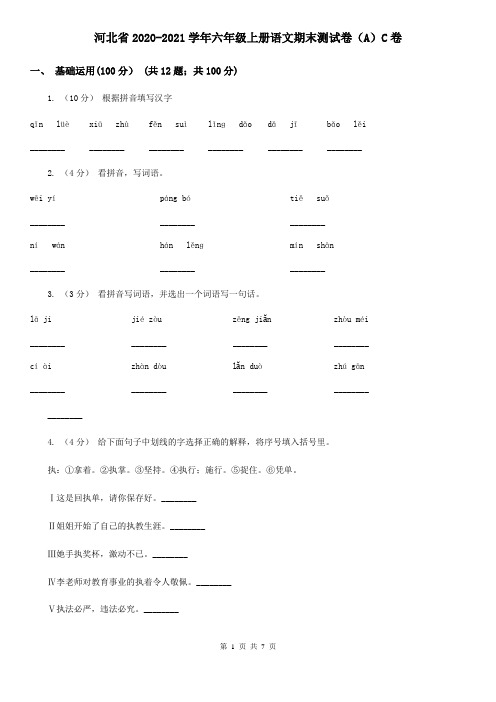 河北省2020-2021学年六年级上册语文期末测试卷(A)C卷