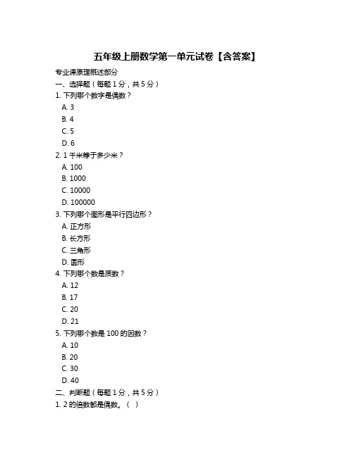 五年级上册数学第一单元试卷【含答案】