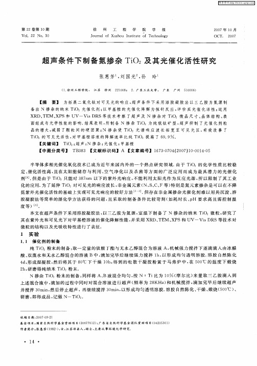 超声条件下制备氮掺杂TiO2及其光催化活性研究