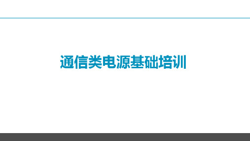 通信类电源基础培训