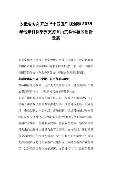 安徽省对外开放“十四五”规划和2035年远景目标纲要支持自由贸易试验区创新发展