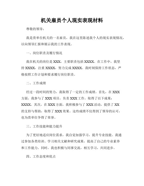 机关雇员个人现实表现材料