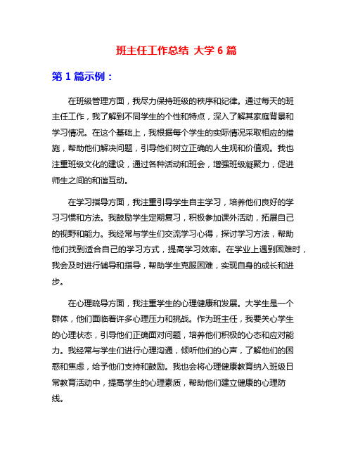 班主任工作总结 大学6篇