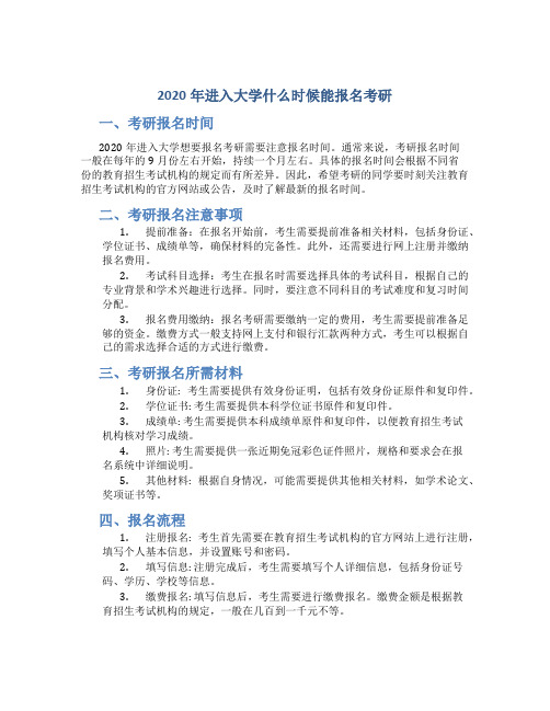 2020年进入大学什么时候能报名考研