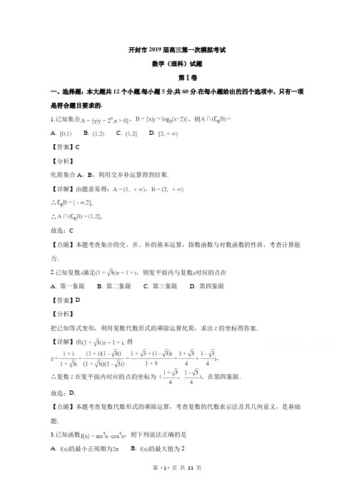 河南省开封市2019届高三上学期第一次模拟考试数学(理)试题+Word版+详解