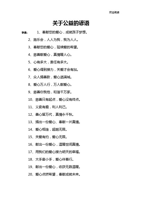 关于公益的谚语