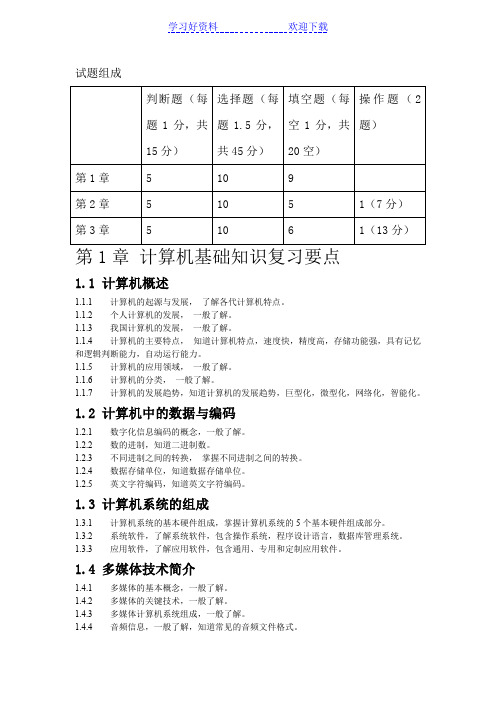 (完整版)计算机基础复习要点