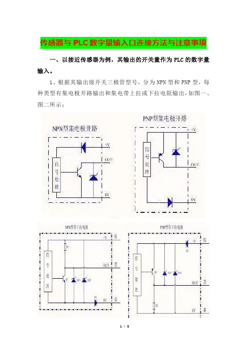 传感器与PLC数字量输入口连接方法与注意事项