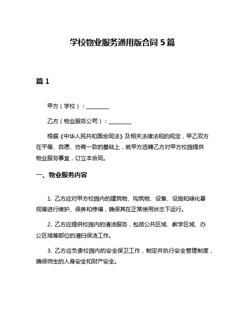 学校物业服务通用版合同5篇