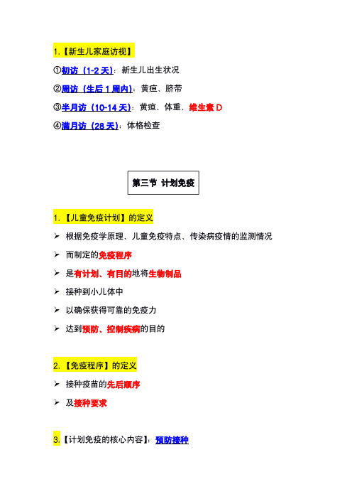 儿科护理学知识点总结-儿童保健