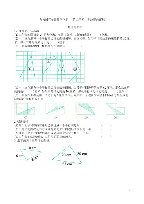 苏教版五年级数学上册册  第二单元  三角形的面积提优练习卷