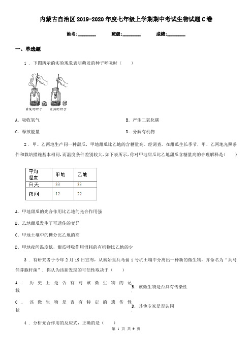 内蒙古自治区2019-2020年度七年级上学期期中考试生物试题C卷