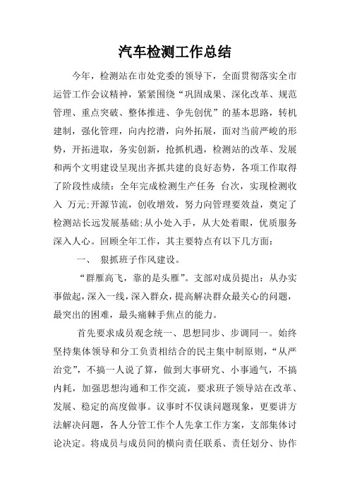 汽车检测工作总结