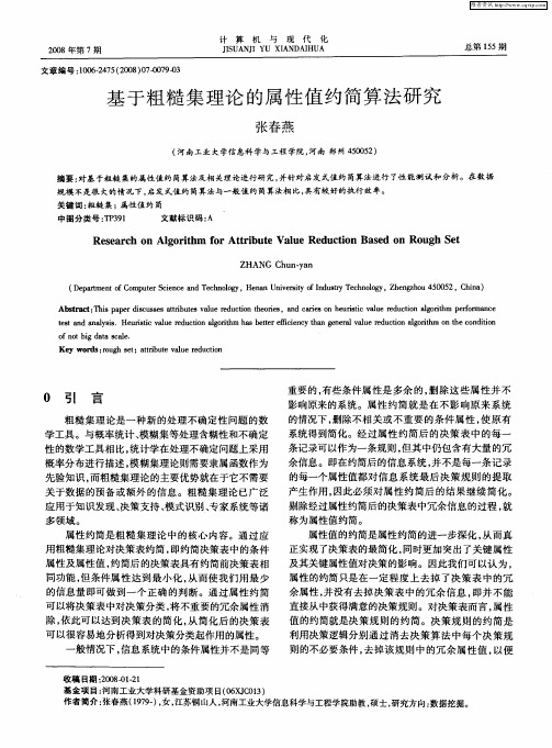 基于粗糙集理论的属性值约简算法研究