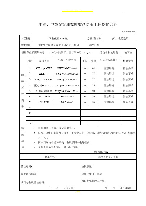 电线、电缆穿管和线槽敷设隐蔽工程验收记