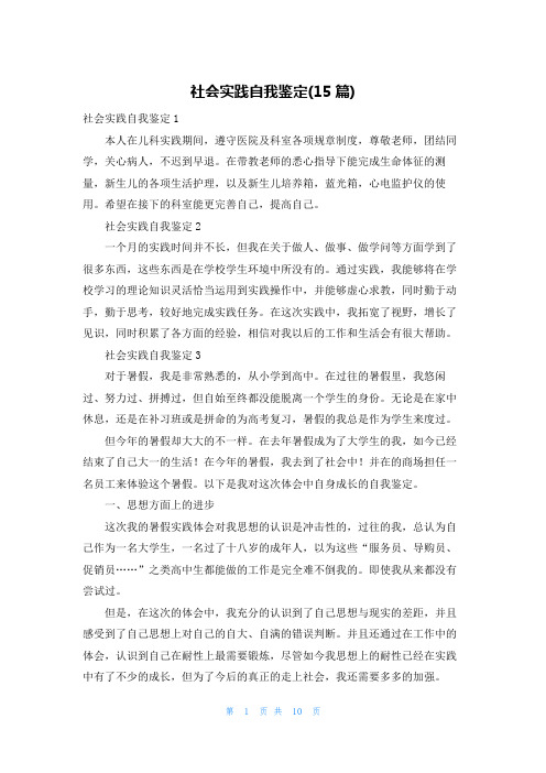 社会实践自我鉴定(15篇)