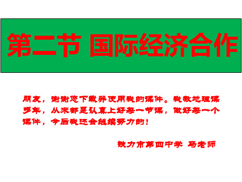 第二节 国际经济的合作 (21张PPT)