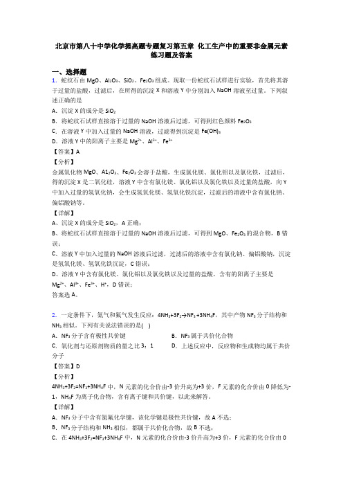 北京市第八十中学化学提高题专题复习第五章 化工生产中的重要非金属元素  练习题及答案