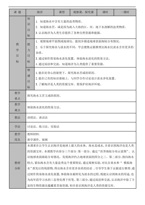 苏教版小学科学三年级上册第四单元第14课时《 海洋》教案