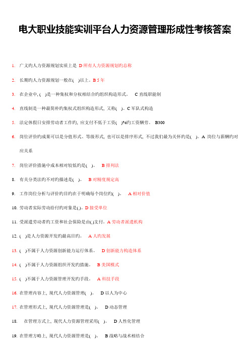 2023年电大职业技能实训平台人力资源管理