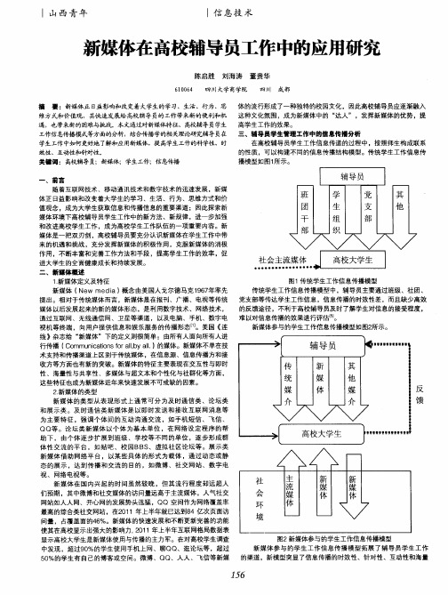 新媒体在高校辅导员工作中的应用研究