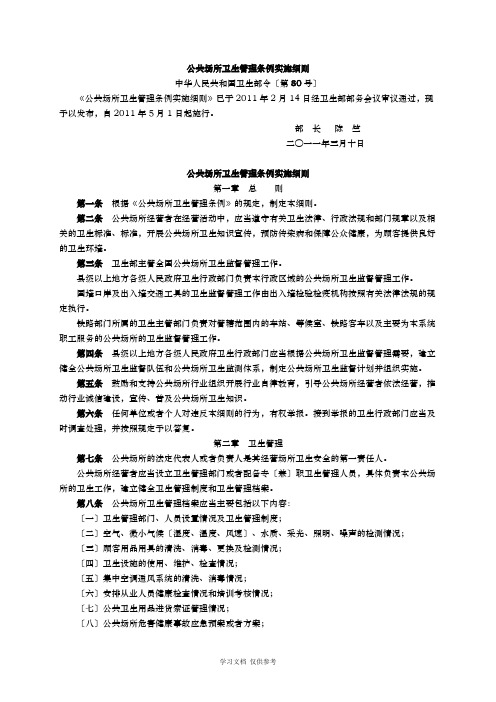 公共场所卫生管理条例实施细则(2011年卫生部令第80号)