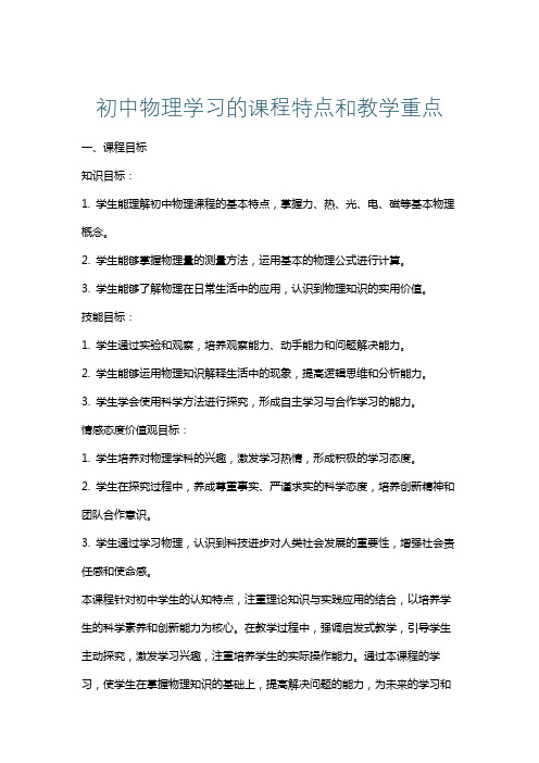 初中物理学习的课程特点和教学重点