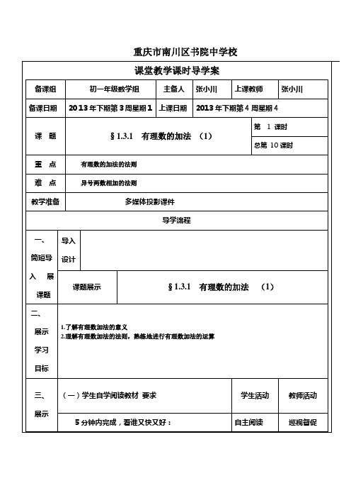 数学人教版七年级上册导学案.3.1   有理数的加法  (1)